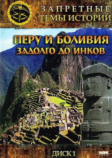 Запретные темы истории: Перу и Боливия: Задолго до инков - постер